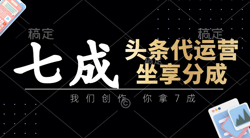 头条代运营——我们创作，你拿7成，简单操作，坐享分成汇创项目库-网创项目资源站-副业项目-创业项目-搞钱项目汇创项目库