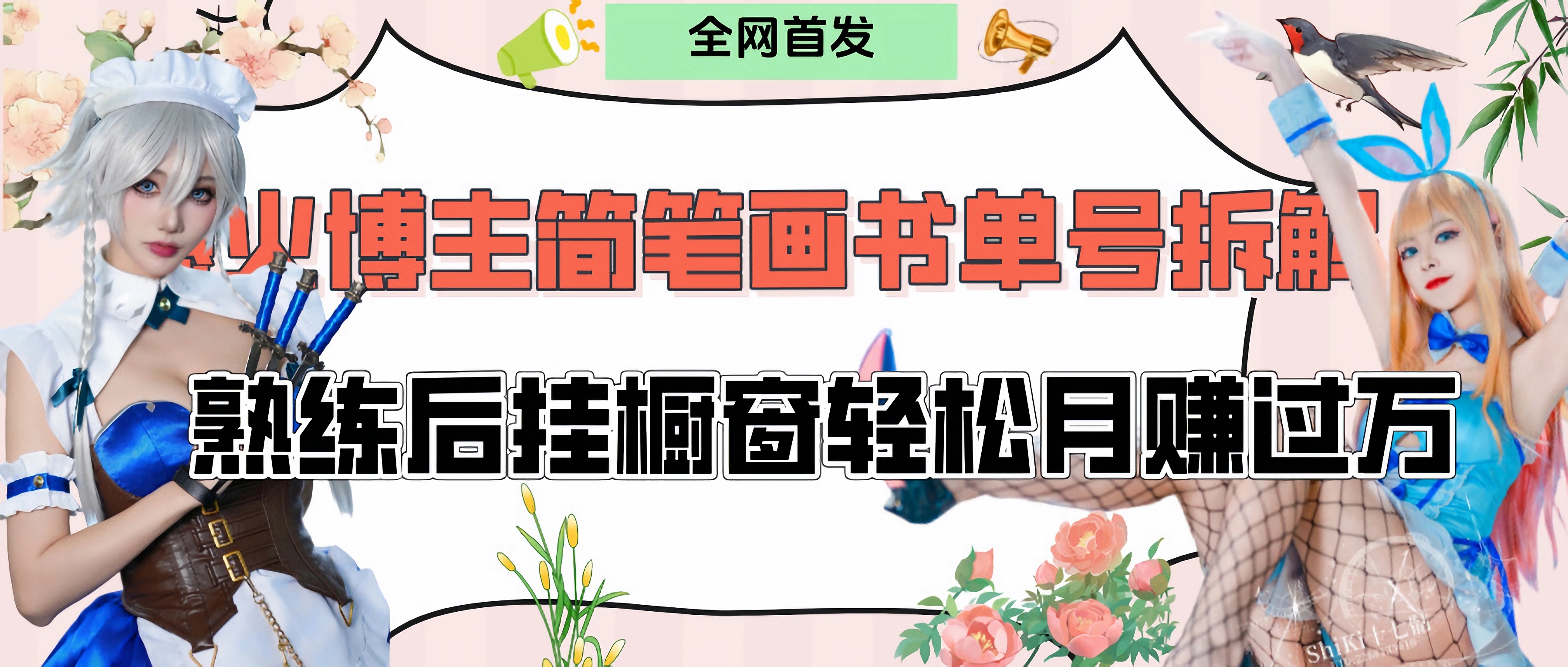 拆解爆火简笔画书单号，熟练后挂橱窗售卖书籍产品轻松月赚上万汇创项目库-网创项目资源站-副业项目-创业项目-搞钱项目汇创项目库