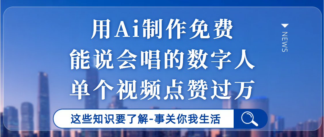 用Ai制作能说会唱的数字人，单个视频点赞过万，单日变现1000+汇创项目库-网创项目资源站-副业项目-创业项目-搞钱项目汇创项目库