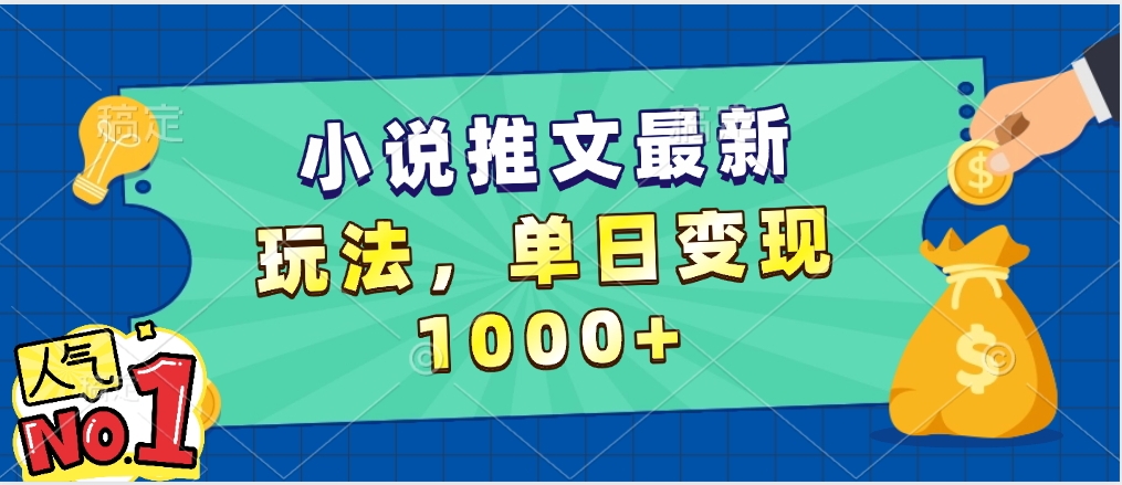 小说推文暴力掘金，5分钟一条视频，单日收益1000➕，小白看完即可上手汇创项目库-网创项目资源站-副业项目-创业项目-搞钱项目汇创项目库