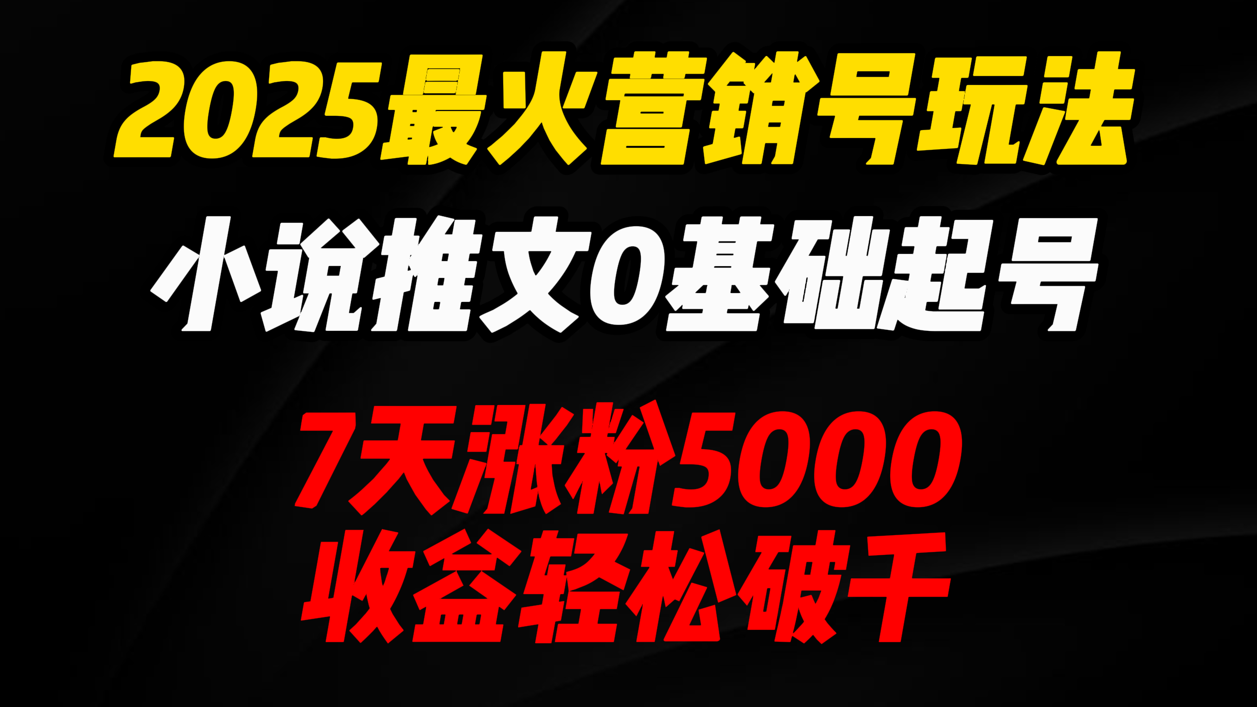 2025最火营销号玩法：小说推文0基础起号，7天涨粉5000，收益轻松破千！汇创项目库-网创项目资源站-副业项目-创业项目-搞钱项目汇创项目库