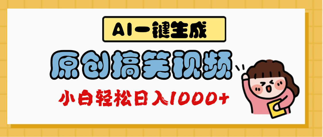 AI一键生成原创搞笑视频，多平台发布，轻松日入1000+汇创项目库-网创项目资源站-副业项目-创业项目-搞钱项目汇创项目库