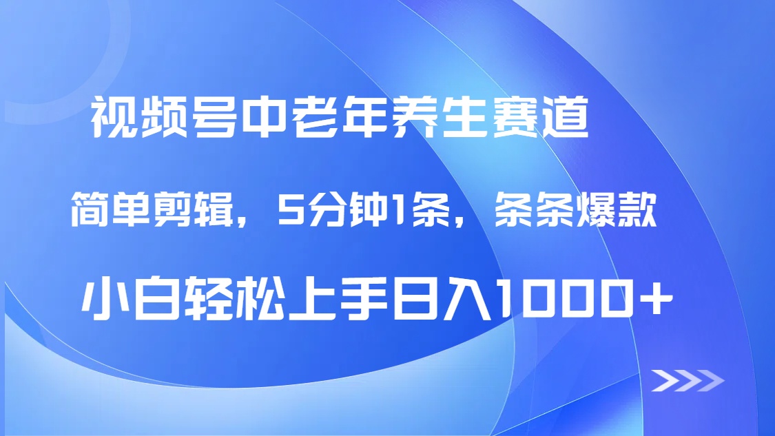 DeepSeek+既梦做视频号中老年养生赛道，条条爆款5分钟1条，轻松日入1000+汇创项目库-网创项目资源站-副业项目-创业项目-搞钱项目汇创项目库