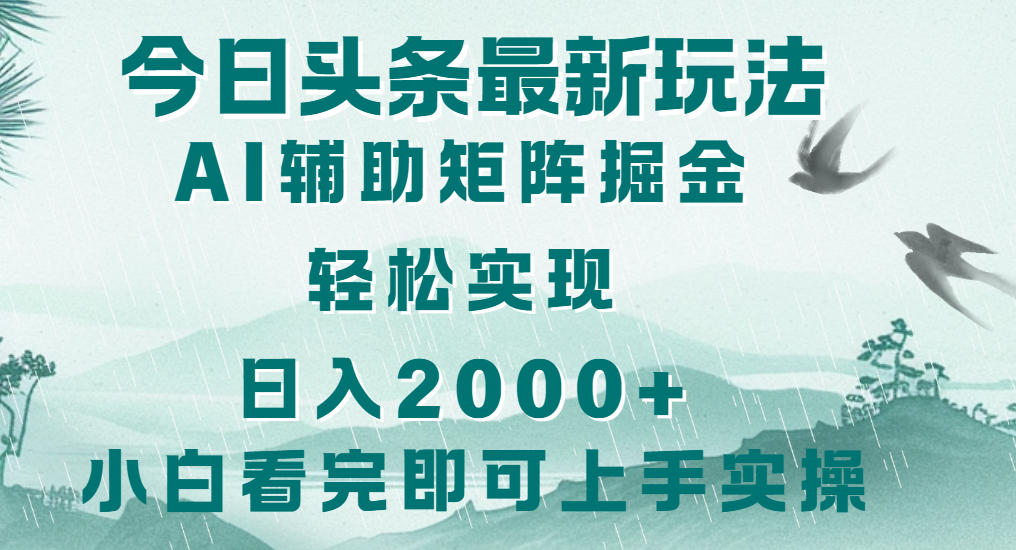 今日头条2025最新玩法，思路简单，复制粘贴，轻松实现矩阵日入2000+汇创项目库-网创项目资源站-副业项目-创业项目-搞钱项目汇创项目库