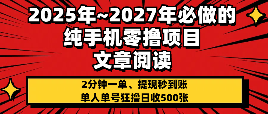 2025~2027年必做的纯手机零项目，文章阅读、在线签到，阅读2分钟一单，签到6秒拿红包，单人单号狂撸日收500+，提现秒到账汇创项目库-网创项目资源站-副业项目-创业项目-搞钱项目汇创项目库