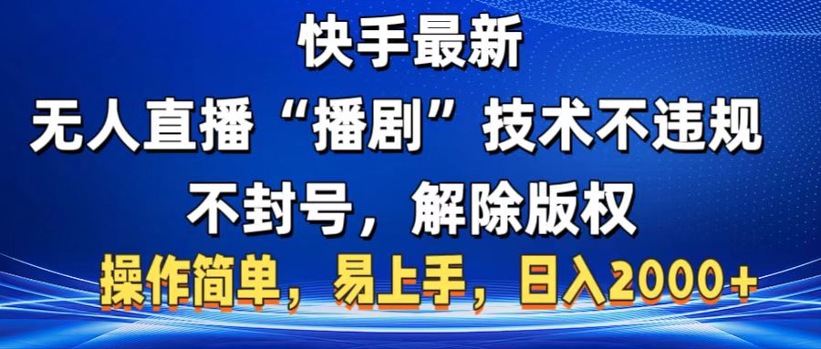 快手最新无人直播“播剧”零投入，不违规，不封号，解除版权，操作简单，小白易上手汇创项目库-网创项目资源站-副业项目-创业项目-搞钱项目汇创项目库