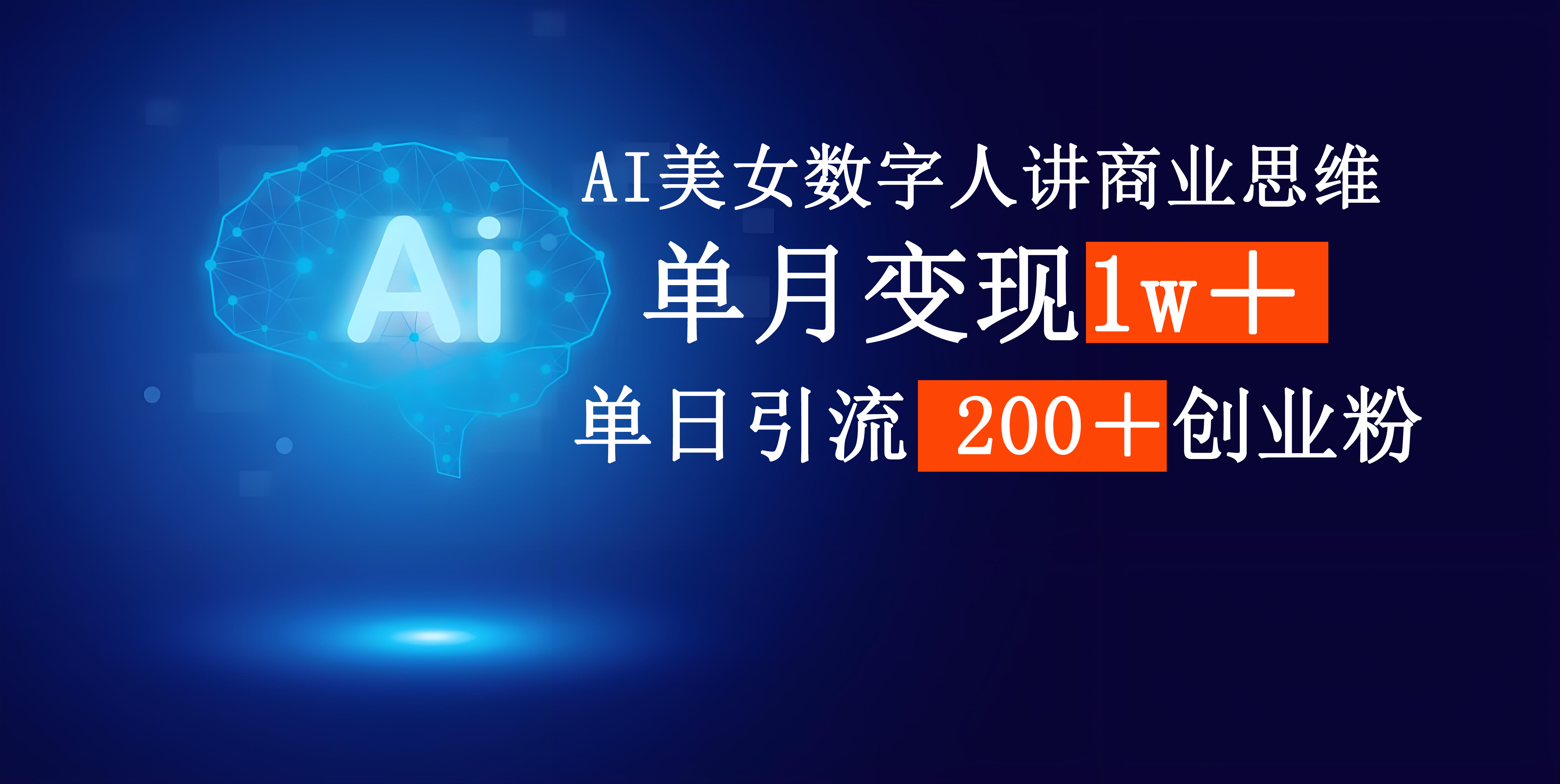 AI美女数字人讲商业思维单日引流200＋创业粉，单月变现1w＋汇创项目库-网创项目资源站-副业项目-创业项目-搞钱项目汇创项目库