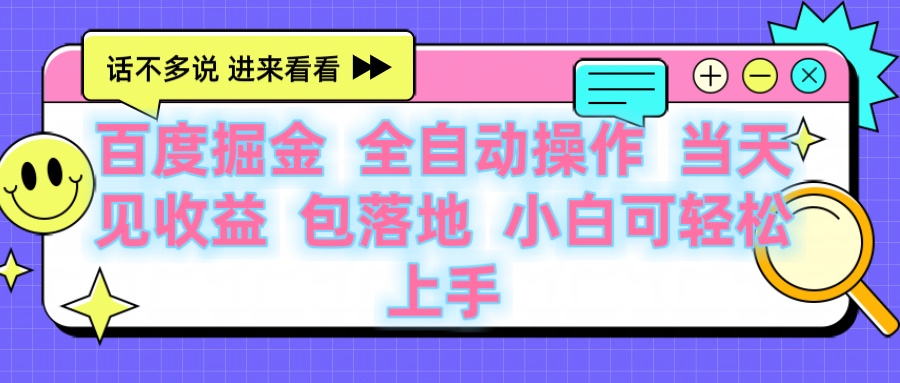 百度云机掘金 全自动操作 当天见收益 包落地 小白可轻松上手汇创项目库-网创项目资源站-副业项目-创业项目-搞钱项目汇创项目库