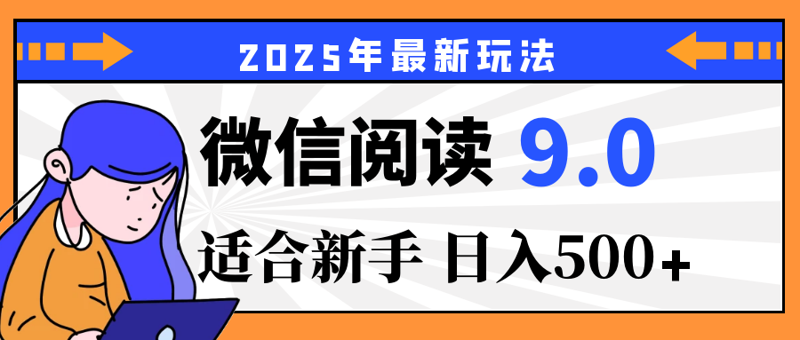 2025微信阅读玩法震撼上线！零成本躺赢财富，有手就行，轻松日赚500+，简直就是现实版“点金术”，错过血亏！汇创项目库-网创项目资源站-副业项目-创业项目-搞钱项目汇创项目库