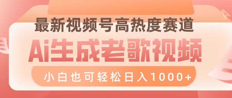 最新视频号高热度赛道，Ai生成老歌视频，小白也可轻松日入1000➕汇创项目库-网创项目资源站-副业项目-创业项目-搞钱项目汇创项目库