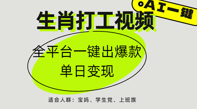 AI生肖打工，全平台矩阵，单日变现1000+汇创项目库-网创项目资源站-副业项目-创业项目-搞钱项目汇创项目库