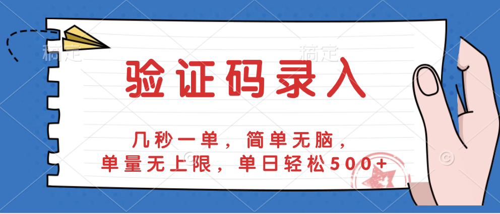 验证码录入，几秒一单，简单无脑，单量无上限，单日轻松500+汇创项目库-网创项目资源站-副业项目-创业项目-搞钱项目汇创项目库