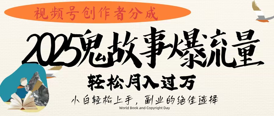 视频号创作者分成，2025年鬼故事爆流量，小白轻松上手，副业的绝佳选择，轻松月入过万汇创项目库-网创项目资源站-副业项目-创业项目-搞钱项目汇创项目库