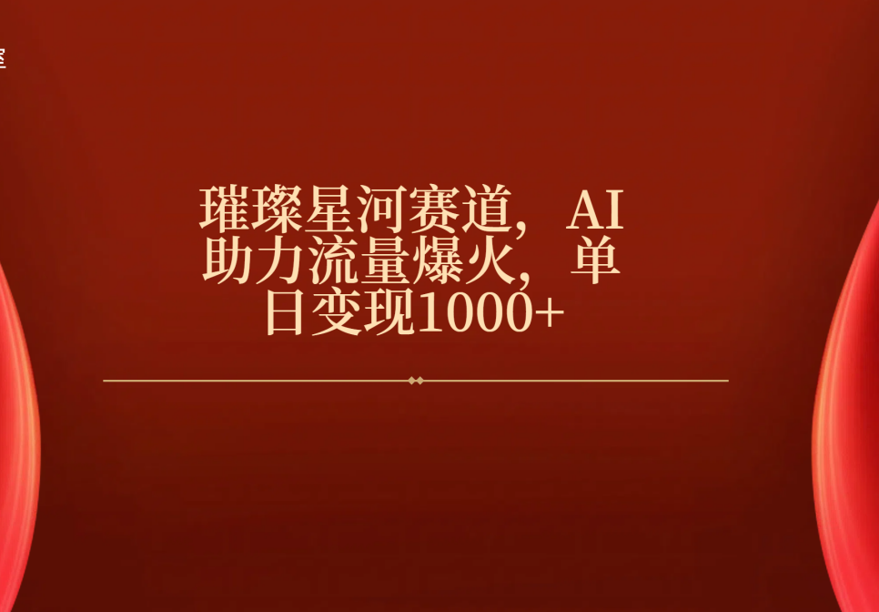 璀璨星河赛道，AI助力流量爆火，单日变现1000+汇创项目库-网创项目资源站-副业项目-创业项目-搞钱项目汇创项目库