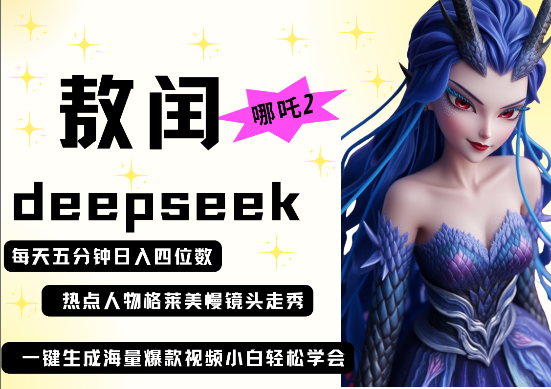 deepseek+哪吒2敖润姑姑走秀+爆款视频   起号快  爆款多 每天五分钟 变现路子非常广 日入四位数 小白 宝妈 上班族副业 都可以轻松做毫无压力汇创项目库-网创项目资源站-副业项目-创业项目-搞钱项目汇创项目库