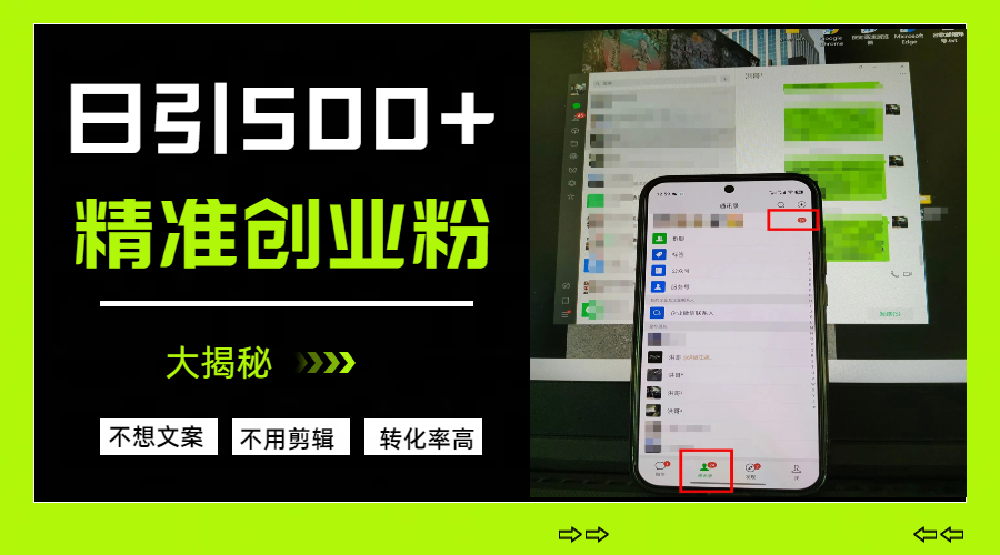 日引500+精准创业粉，方法大揭秘汇创项目库-网创项目资源站-副业项目-创业项目-搞钱项目汇创项目库