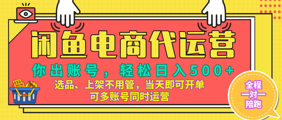 闲鱼电商带货，当天出单，单号日收益500+，可批量矩阵放大！汇创项目库-网创项目资源站-副业项目-创业项目-搞钱项目汇创项目库