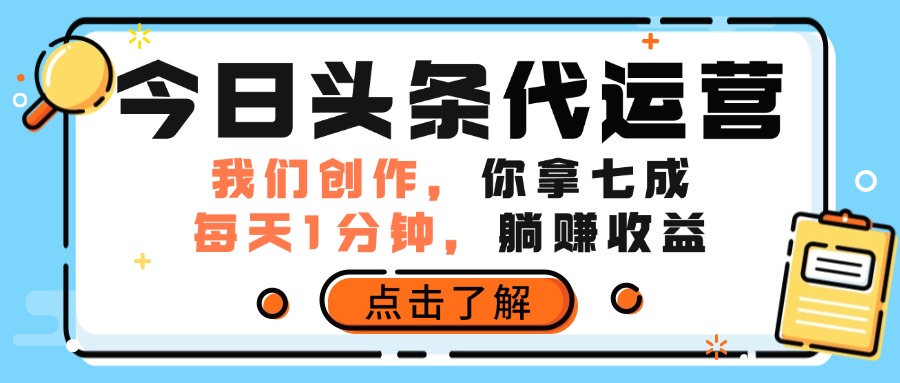 今日头条代运营，我们创作，你拿7成分成，每天一分钟，躺赚收益汇创项目库-网创项目资源站-副业项目-创业项目-搞钱项目汇创项目库