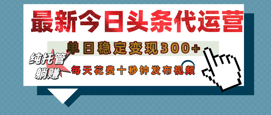 今日头条代运营托管，单日稳定变现300+，无需自己运营，每天花费十秒钟发布视频汇创项目库-网创项目资源站-副业项目-创业项目-搞钱项目汇创项目库