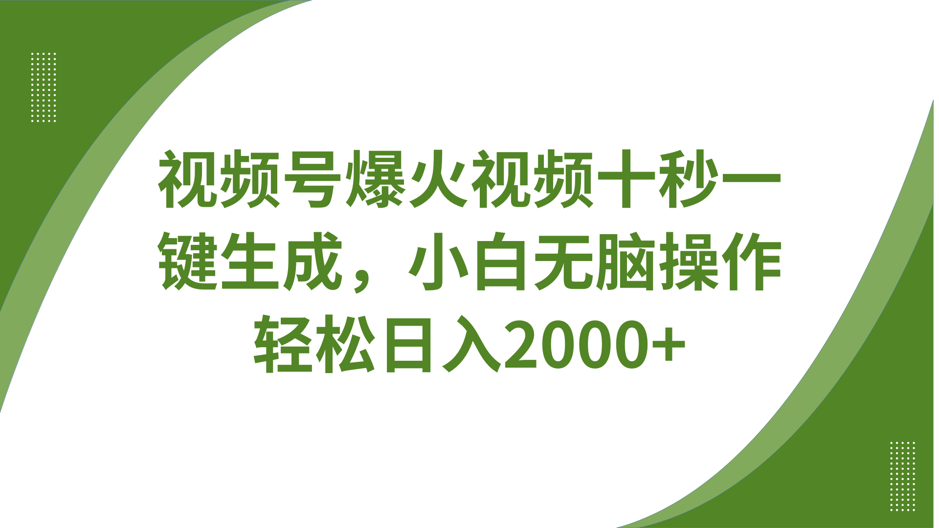 视频号爆火视频十秒一键生成，无需剪辑，带音频、带字幕，可以多平台同步发送，轻松日入2000+汇创项目库-网创项目资源站-副业项目-创业项目-搞钱项目汇创项目库