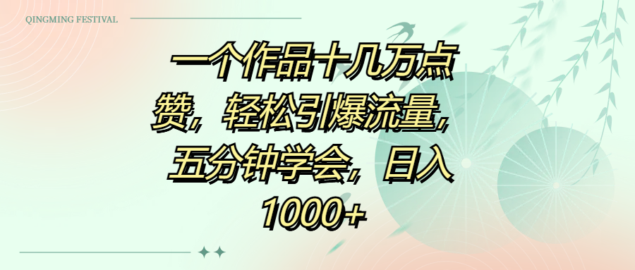 一个作品十几万点赞，轻松引爆流量，五分钟学会，日入1000+汇创项目库-网创项目资源站-副业项目-创业项目-搞钱项目汇创项目库