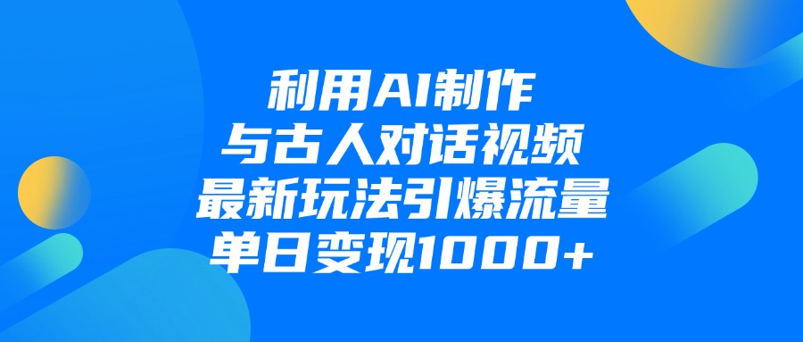 利用AI制作与古人对话的视频，最新玩法引爆流量，单日变现1000+汇创项目库-网创项目资源站-副业项目-创业项目-搞钱项目汇创项目库