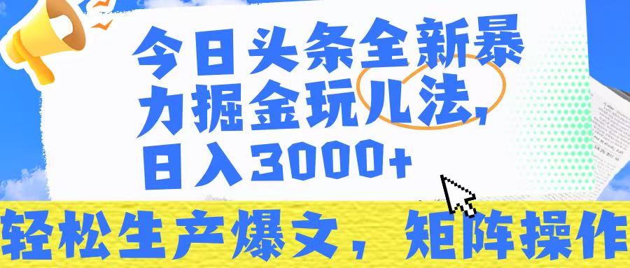 今日头条暴力掘金玩儿法，轻松生产爆文，可矩阵操作，日入3000➕！汇创项目库-网创项目资源站-副业项目-创业项目-搞钱项目汇创项目库