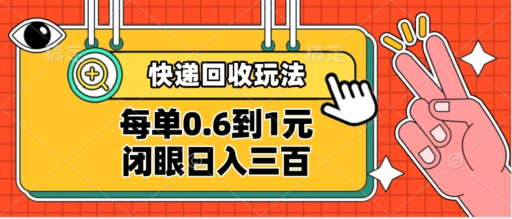 快递回收自助玩法，没单收益0.6到1元，闭眼也能日入300➕，适合新手小白汇创项目库-网创项目资源站-副业项目-创业项目-搞钱项目汇创项目库