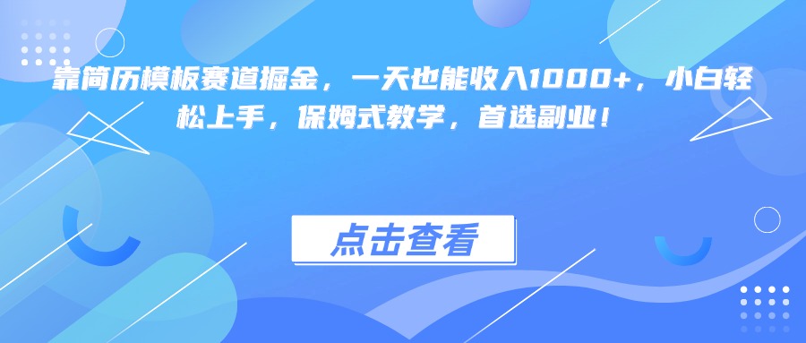 靠简历模板赛道掘金，一天也能收入1000+，小白轻松上手，保姆式教学，首选副业！汇创项目库-网创项目资源站-副业项目-创业项目-搞钱项目汇创项目库