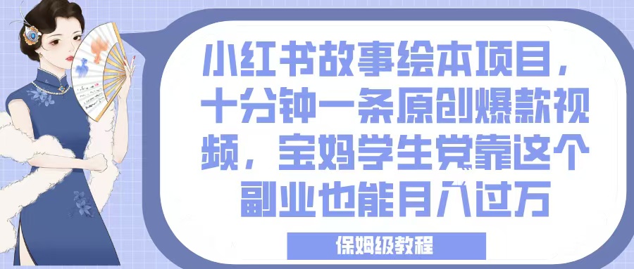 小红书故事绘本项目，十分钟一条原创爆款视频，宝妈学生党靠这个副业也能月入过万，保姆级教程汇创项目库-网创项目资源站-副业项目-创业项目-搞钱项目汇创项目库