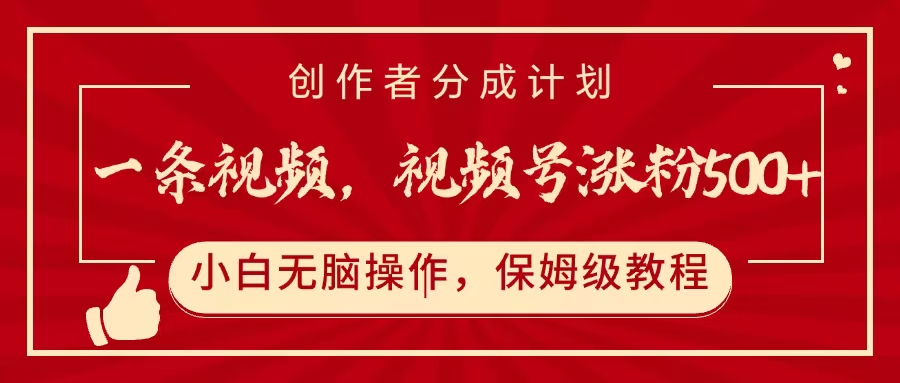 一条视频，视频号涨粉500+，开通创作者分成计划汇创项目库-网创项目资源站-副业项目-创业项目-搞钱项目汇创项目库