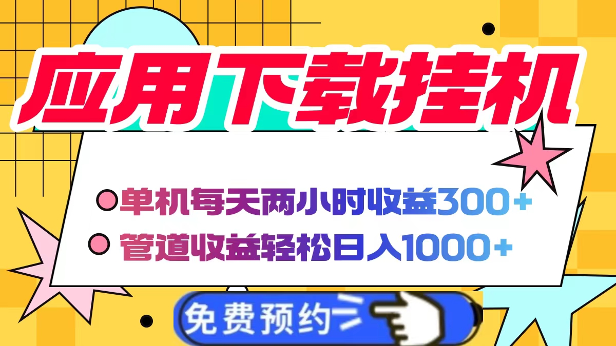 应用下载电脑挂机，单机每天俩小时300+管道收益轻松日入1000+汇创项目库-网创项目资源站-副业项目-创业项目-搞钱项目汇创项目库