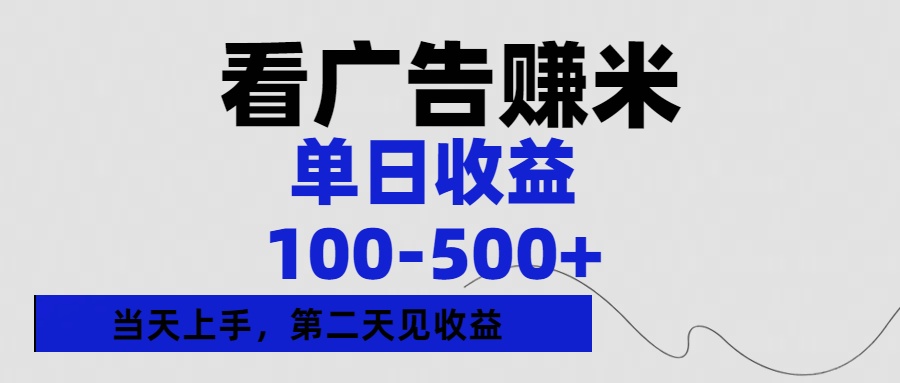 看广告赚米，单日收益100-500+单天上手，第二天见收益汇创项目库-网创项目资源站-副业项目-创业项目-搞钱项目汇创项目库