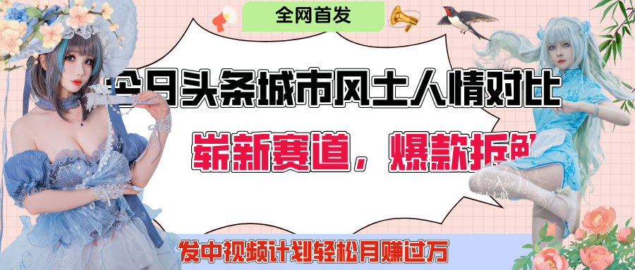 今日头条城市人文对比赛道，制造对立让粉丝站队，引发共鸣及自豪感，发中视频计划轻松月赚过万！汇创项目库-网创项目资源站-副业项目-创业项目-搞钱项目汇创项目库