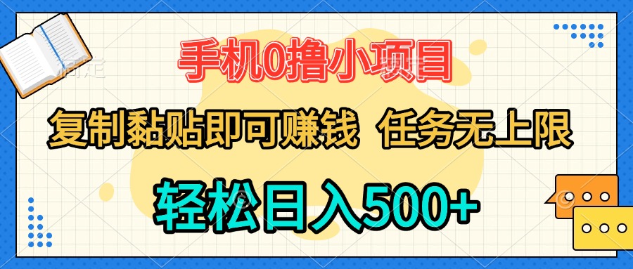 手机0撸小项目 复制粘贴即可赚钱 轻松日入500+ 任务无上限汇创项目库-网创项目资源站-副业项目-创业项目-搞钱项目汇创项目库