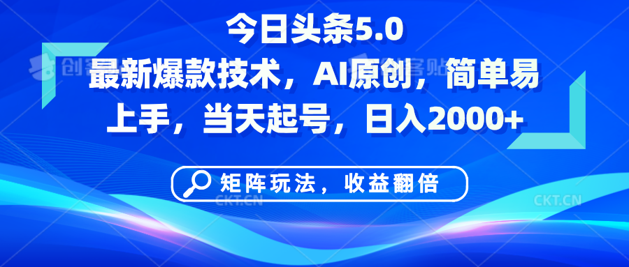 今日头条5.0最新爆款技术，AI原创，简单易上手，矩阵玩法，收益翻倍，当天起号，日入2000+汇创项目库-网创项目资源站-副业项目-创业项目-搞钱项目汇创项目库