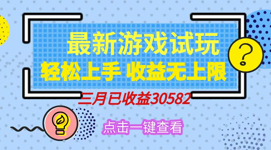 轻松日入500+，小游戏试玩，轻松上手，收益无上限，实现睡后收益！汇创项目库-网创项目资源站-副业项目-创业项目-搞钱项目汇创项目库