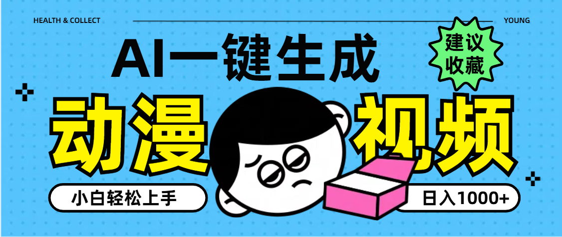 AI一键生成卡通动漫视频，小白轻松上手，日入1000+汇创项目库-网创项目资源站-副业项目-创业项目-搞钱项目汇创项目库