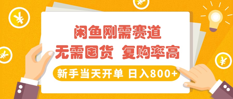 闲鱼刚需赛道，无需囤货，复购率高，新手当天开单，日入800+，长期稳定汇创项目库-网创项目资源站-副业项目-创业项目-搞钱项目汇创项目库