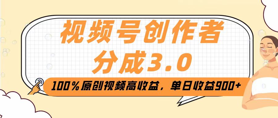 视频号创作者分成3.0，100％原创视频高收益，单日收益2000+汇创项目库-网创项目资源站-副业项目-创业项目-搞钱项目汇创项目库