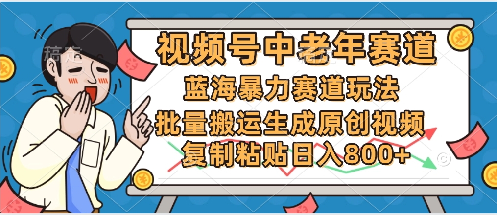 2025中老年赛道暴力玩法，批量搬运生成原创视频，单日变现800+汇创项目库-网创项目资源站-副业项目-创业项目-搞钱项目汇创项目库
