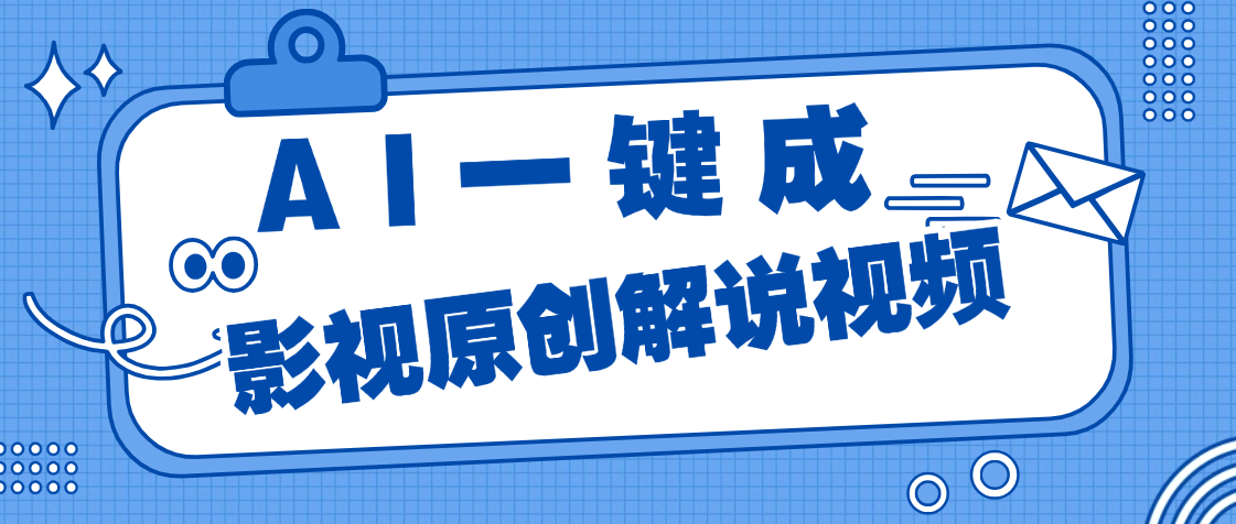 AI一键生成原创电影解说，一刀不剪百分百条条爆款，小白无脑操作，轻松月入过万汇创项目库-网创项目资源站-副业项目-创业项目-搞钱项目汇创项目库