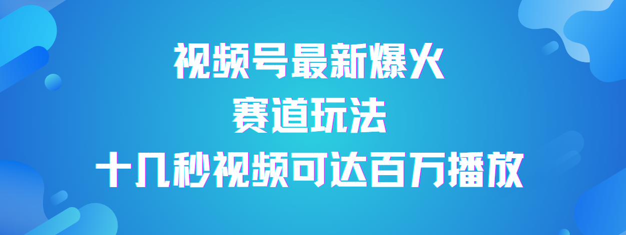 视频号最新爆火赛道玩法，流量巨大，视频制作简单，轻松月入数万汇创项目库-网创项目资源站-副业项目-创业项目-搞钱项目汇创项目库