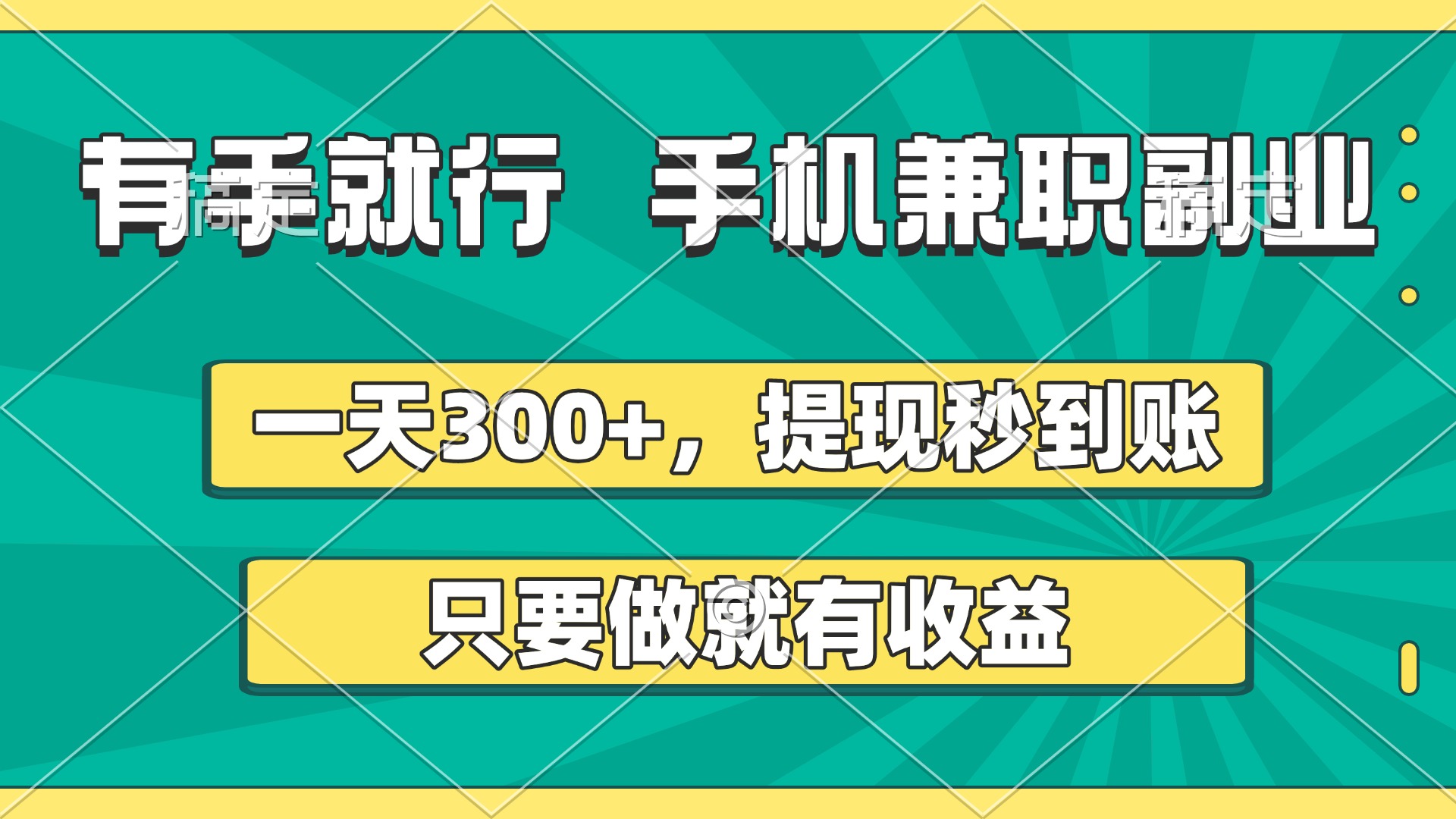 有手就行，手机兼职副业，一天300+，提现秒到账，只要做就有收益汇创项目库-网创项目资源站-副业项目-创业项目-搞钱项目汇创项目库