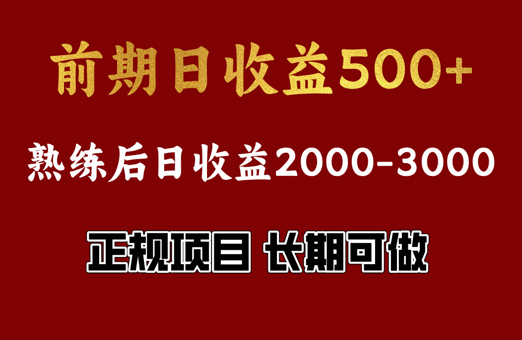 前期日收益500左右，上手快，小白可做，收益官方结算汇创项目库-网创项目资源站-副业项目-创业项目-搞钱项目汇创项目库