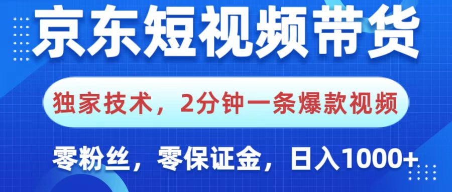 京东短视频带货，独家技术，2分钟一条爆款视频，0粉丝，0保证金，操作简单，，日入1000+汇创项目库-网创项目资源站-副业项目-创业项目-搞钱项目汇创项目库