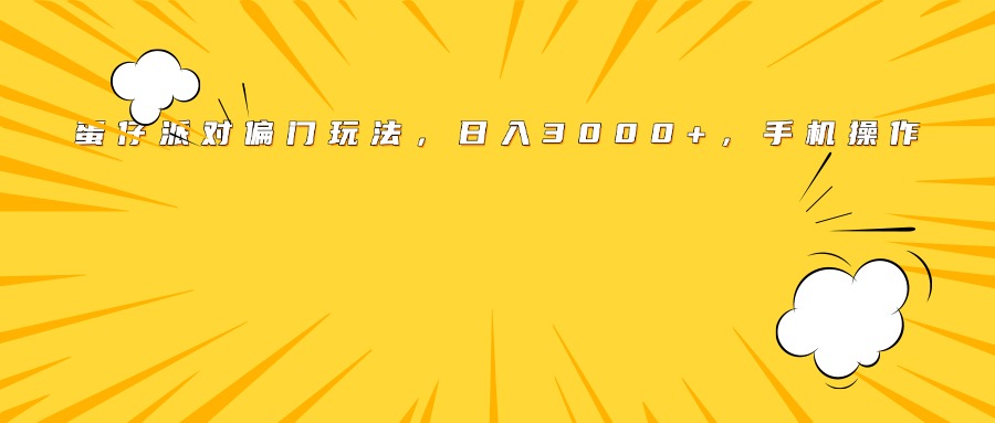 蛋仔派对偏门玩法，日入3000+，手机操作汇创项目库-网创项目资源站-副业项目-创业项目-搞钱项目汇创项目库