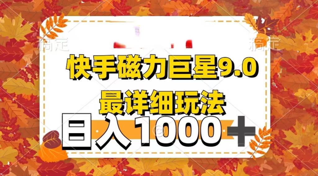 2025最新蓝海项目快手磁力聚星最新详细玩法汇创项目库-网创项目资源站-副业项目-创业项目-搞钱项目汇创项目库