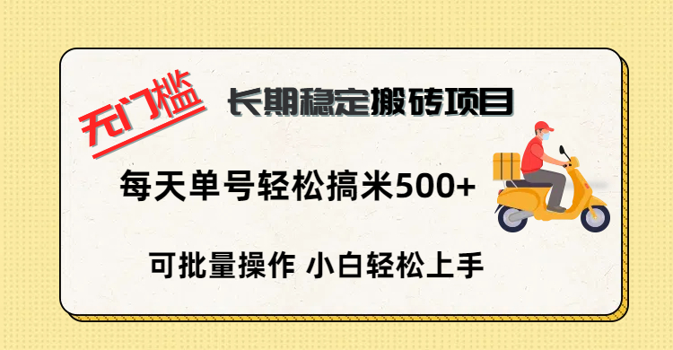 无门槛 长期稳定搬砖项目，单号单日轻松搞米500+汇创项目库-网创项目资源站-副业项目-创业项目-搞钱项目汇创项目库