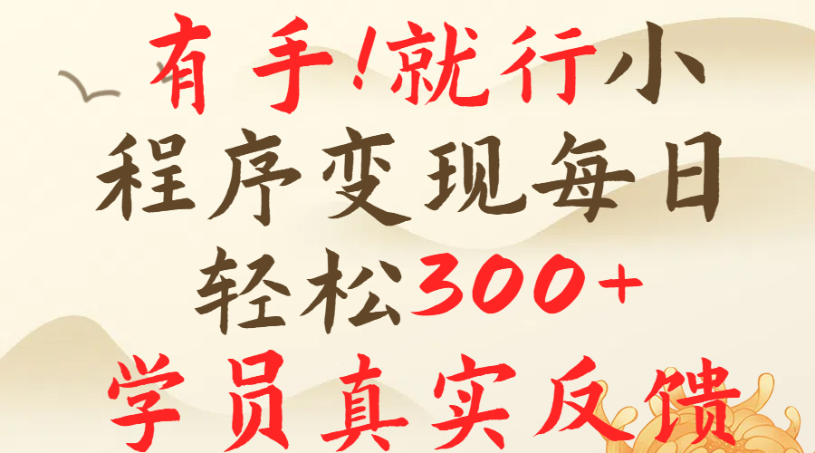 有手就行！小程序广告就行，简单操作，每日收入300＋汇创项目库-网创项目资源站-副业项目-创业项目-搞钱项目汇创项目库
